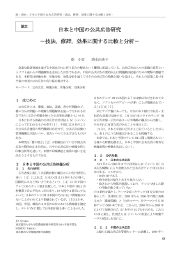 日本と中国の公共広告研究 －技法，修辞，効果に関する比較と分析－