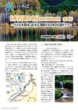 ～小さな木祖村には「水」に関係する日本の百選が3つ～