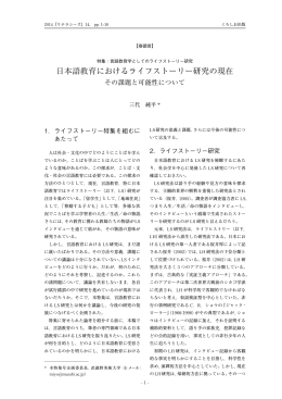 日本語教育におけるライフストーリー研究の現在 - リテラシーズ