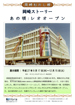 展示「岡崎ストーリー あの頃：レオオープン」チラシ（PDF形式