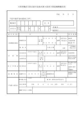 大阪府立病院機構職員用） 下記の給付金を請求します。
