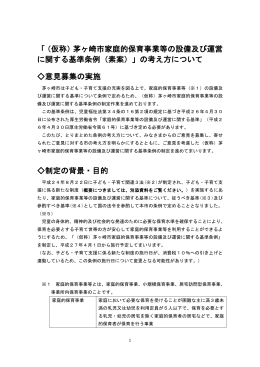 「（仮称）茅ヶ崎市家庭的保育事業等の設備及び運営 に関する基準条例