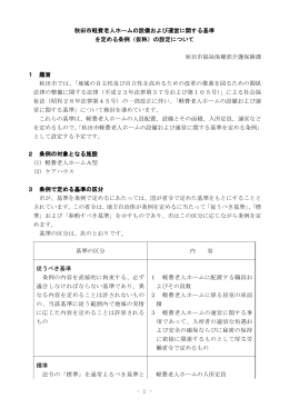 1 - 秋田市軽費老人ホームの設備および運営に関する基準 を定める条例