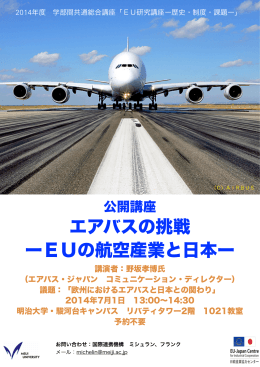 エアバスの挑戦 ーEUの航空産業と日本ー