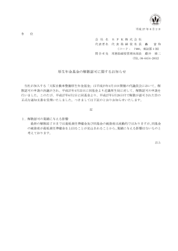 2015.6.2 厚生年金基金の解散認可に関するお知らせ