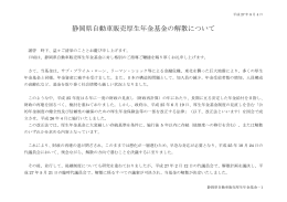 静岡県自動車販売厚生年金基金の解散について