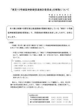 東京10号線延伸新線促進検討委員会の解散について(PD：313FKB)