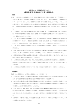 構造計算適合性判定（任意）業務約款 - 一般財団法人 大阪建築防災