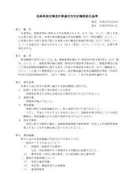 「長崎県指定構造計算適合性判定機関委任基準」の