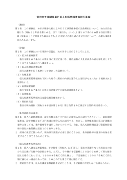 豊田市工事関係委託低入札価格調査等試行要綱 （PDF 177.8KB）