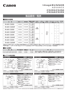 iR-ADV C5255 / C5250 / C5240 / C5235 価格一覧表 掲載日 2015年5