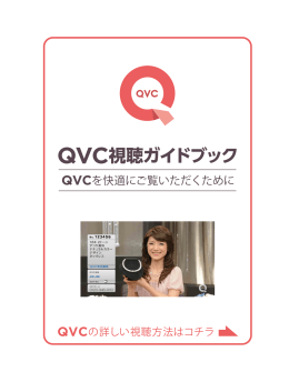 QVC視聴ガイドブック