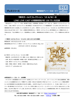 『東京ガールズコレクション `15 A/W』の LINE LIVE CAST の視聴