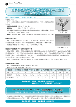 地デジ放送の今後のスケジュール及び 視聴方法等について