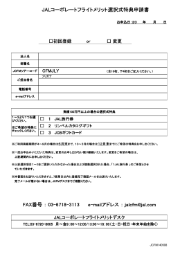 JALコーポレートフライトメリット選択式特典申請書 FAX番号 ： 03