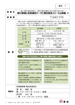 徳川家康と忠臣蔵をテーマに港区歴史フォーラム開催!!（PDF：584KB）