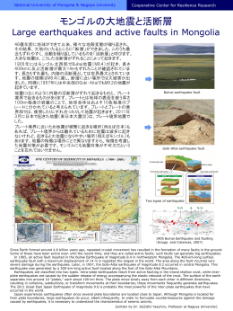 モンゴルの大地震と活断層