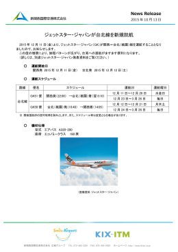 ジェットスター・ジャパンが台北線を新規就航
