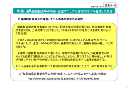 「和歌山県避難勧告等の判断・伝達マニュアル作成のモデル基準」の策定