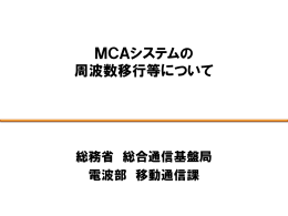 MCAシステムの 周波数移行等について - 電波利用ホームページ