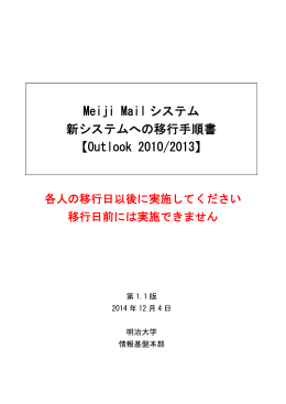 Meiji Mail システム 新システムへの移行手順書 【Outlook