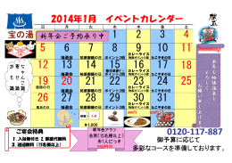 2014年1月 イベントカレンダー 宝の湯