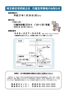 埼玉県住宅供給公社川越支所移転のお知らせ（PDF：185KB）