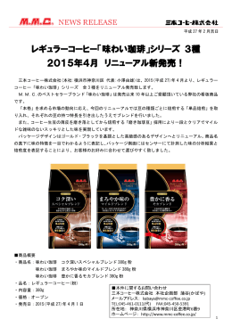 レギュラーコーヒー「味わい珈琲」シリーズ 3種 2015年4