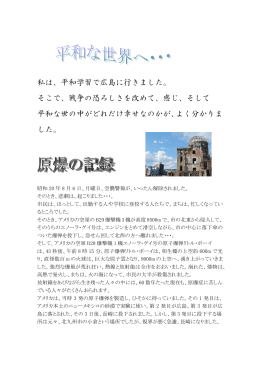 私は、平和学習で広島に行きました。 そこで、戦争の恐ろしさを改めて