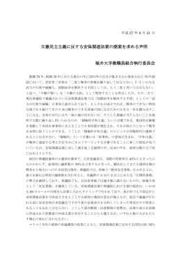 立憲民主主義に反する安保関連法案の廃案を求める声明 福井大学