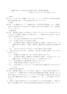 黒潮町合併10周年記念冠事業に関する事務取扱要領（PDF