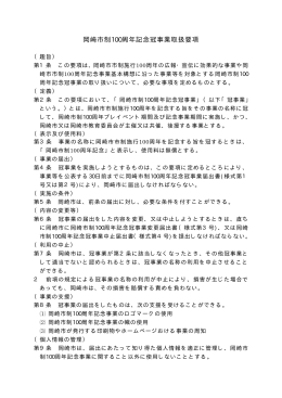 岡崎市制100周年記念冠事業取扱要項（PDF形式：32KB）