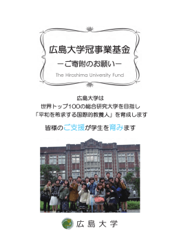 広島大学冠事業基金パンフレット - Hiroshima University