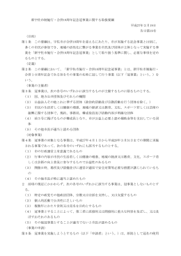 新宇佐市制施行・合併10周年記念冠事業に関する取扱要綱 平成27年2