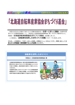 冠基金「北海道自転車産業協会まちづくり 北海道自転車産業協会