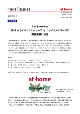 2013 クライマックスシリーズ セ ファイナルステージの冠協賛社に決定