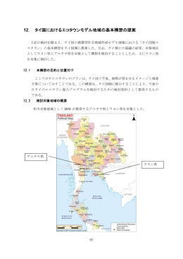 12． タイ国におけるエコタウンモデル地域の基本構想の提案