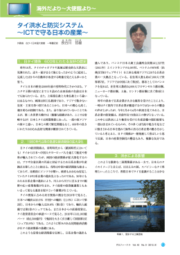 タイ洪水と防災システム ∼ICTで守る日本の産業∼ - ITU-AJ