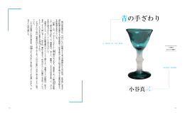 青の手ざわり 倉敷ガラス 小谷真三