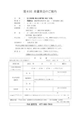 第 6 回 青蘆茶会のご案内