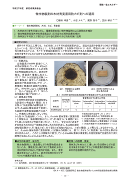 微生物製剤の木材青変菌用防カビ剤への適用