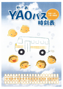 YAOバス時刻表 - 八百津町ホームページ
