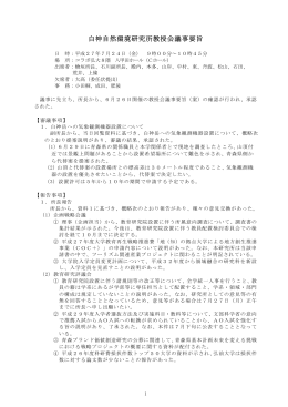 白神自然環境研究所教授会議事要旨（第55回 H27.7.24）