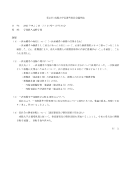 第2回 成蹊大学長選考委員会議事録 日 時： 2015 年9月7日