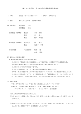 えふえむ草津 第34回放送番組審議会議事録