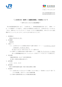 「JR西日本・阪神IC連絡定期券」の発売について ∼本年3月1日から発売