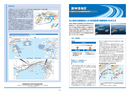 阪神港地区 - 関西イノベーション国際戦略総合特区