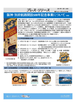 阪神・別府航路開設100年記念事業について（全容）