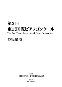 第1回 東京国際ピアノコンクール