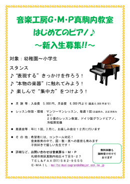 音楽工房G・M・P真駒内教室 はじめてのピアノ   ～新入生募集!!～